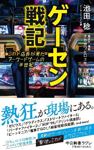 ゲーセン戦記-ミカド店長が見たアーケードゲームの半世紀