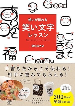 想いが伝わる 笑い文字レッスン