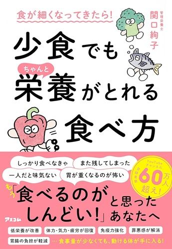 食が細くなってきたら！少食でもちゃんと栄養がとれる食べ方