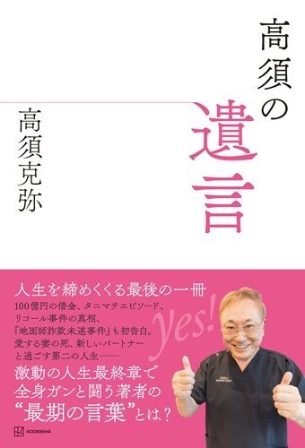 高須の遺言