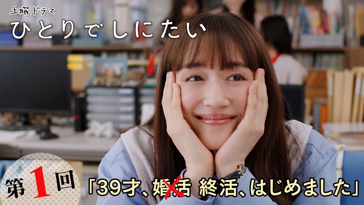 綾瀬はるか主演の終活ドラマ『ひとりでしにたい』が1月3日に全話一挙