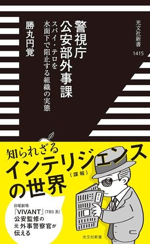 警視庁公安部外事課　スパイ・テロを水面下で阻止する組織の実態