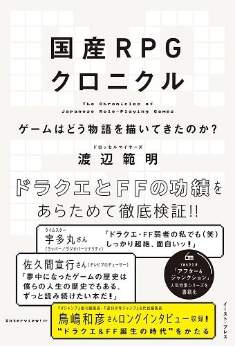 国産RPGクロニクル　ゲームはどう物語を描いてきたのか