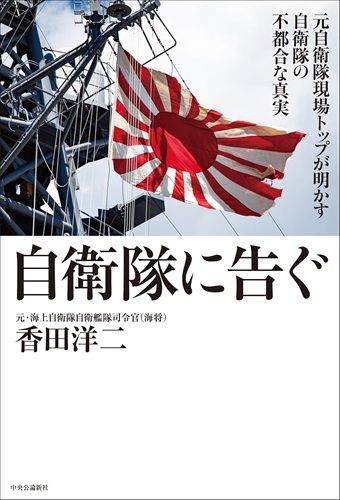 自衛隊に告ぐ-元自衛隊現場トップが明かす自衛隊の不都合な真実