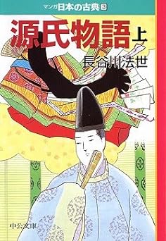 源氏物語（上）―マンガ日本の古典 (3)