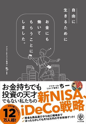 自由に生きるためにお金にも働いてもらうことにしました。　お金持ちでも投資の天才でもない私たちの新NISA、iDeCo戦略