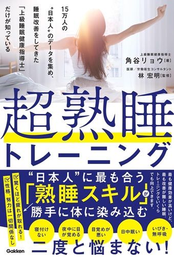 超熟睡トレーニング: 15万人の“日本人”のデータを集め、睡眠改善をしてきた「上級睡眠健康指導士」だけが知っている