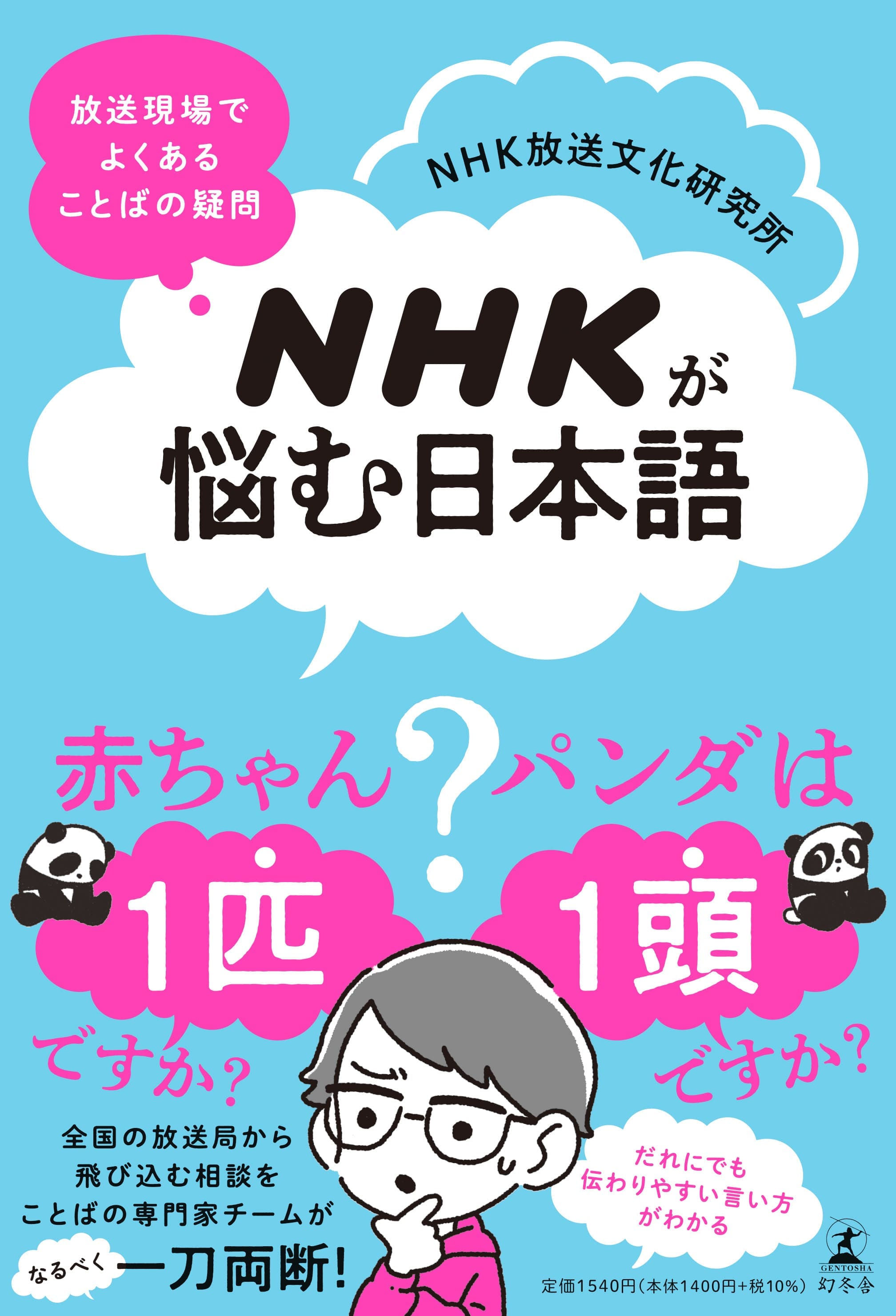 NHKが悩む日本語　放送現場でよくある ことばの疑問