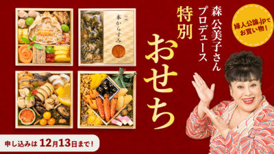 【12/13まで】森公美子さんの自信作!特別おせちはいかが?