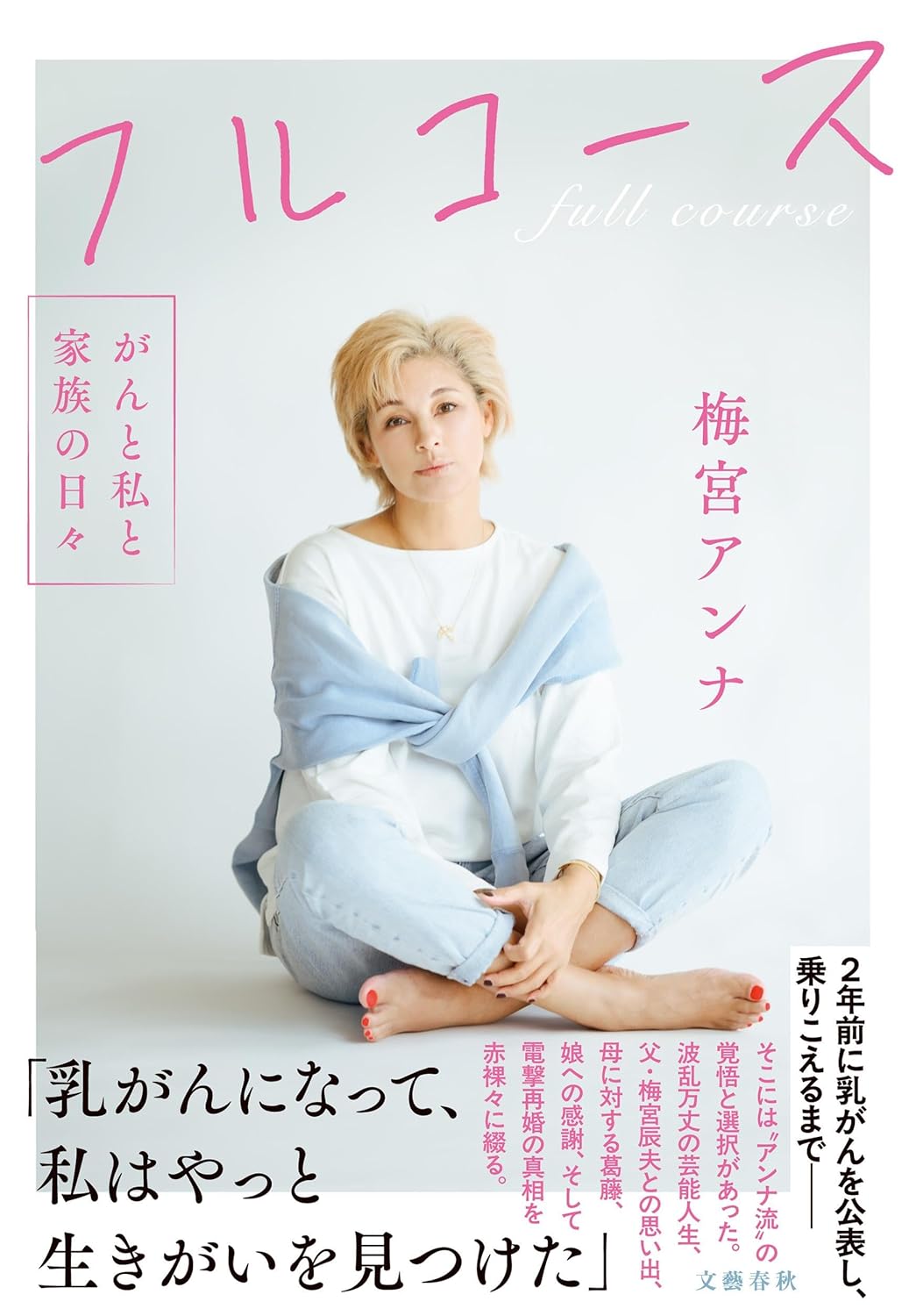 フルコース がんと私と家族の日々