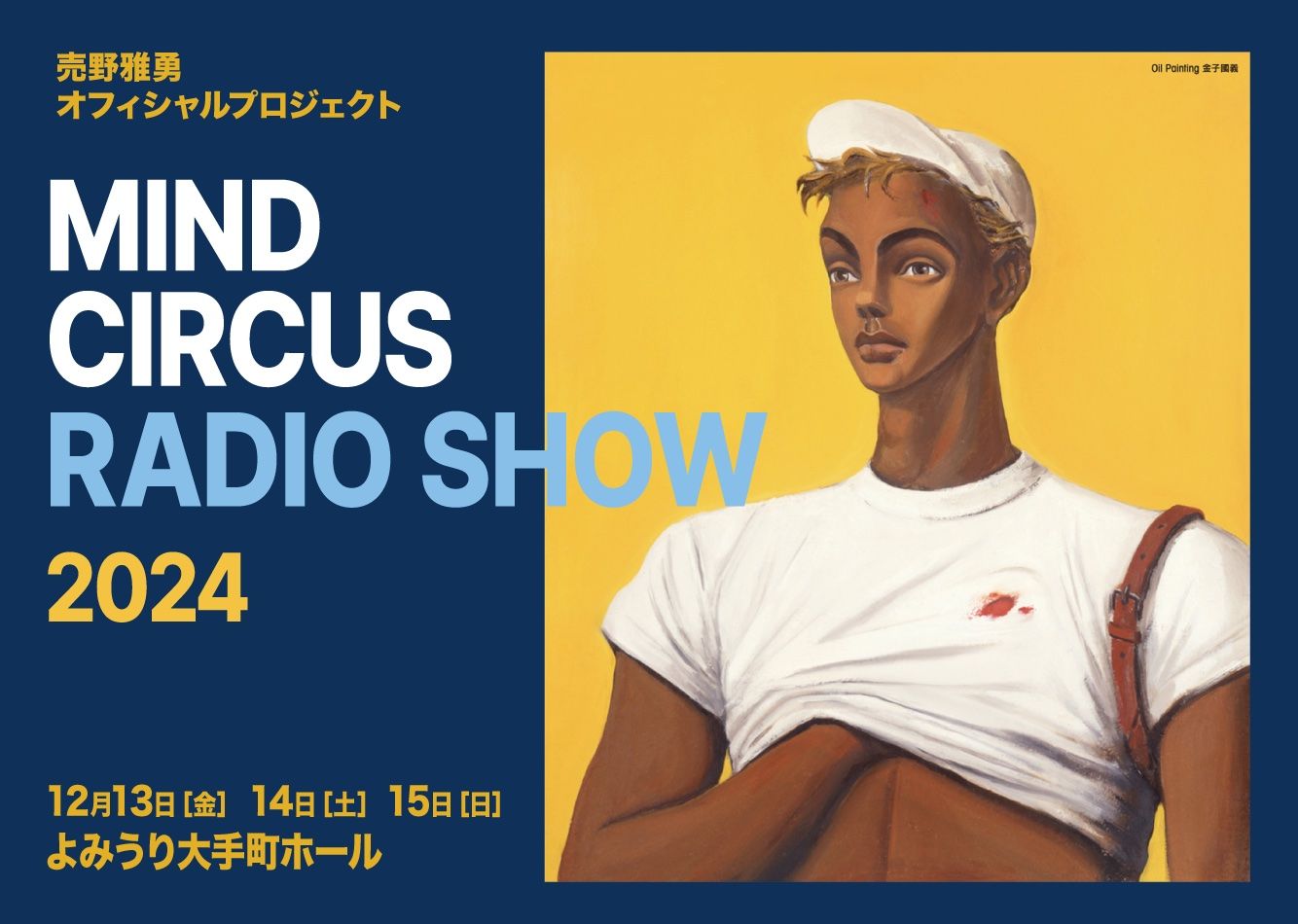 「売野雅勇 MIND CIRCUS RADIO SHOW 2024」ポスター