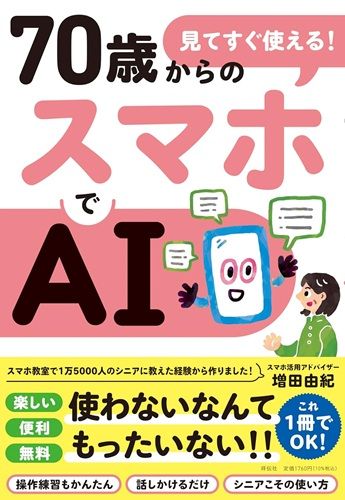 見てすぐ使える！７０歳からのスマホでＡＩ