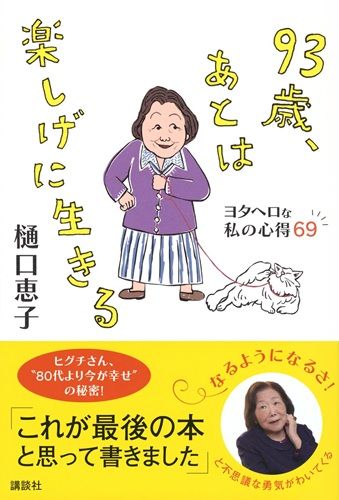 93歳、あとは楽しげに生きる ヨタヘロな私の心得69