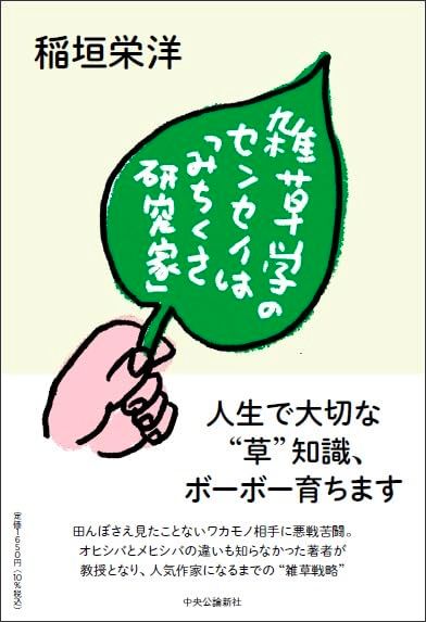 雑草学のセンセイは「みちくさ研究家」