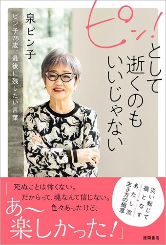 ピン!として逝くのもいいじゃない ピン子78歳、最後に残したい言葉