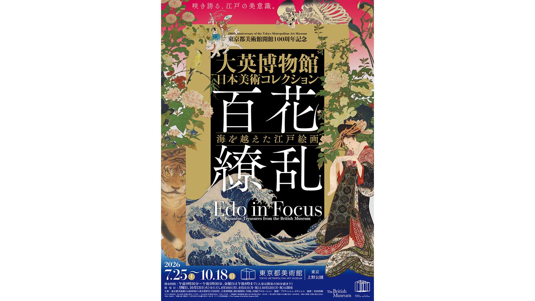 大英博物館の日本美術展で感受性を高める楽しみ方