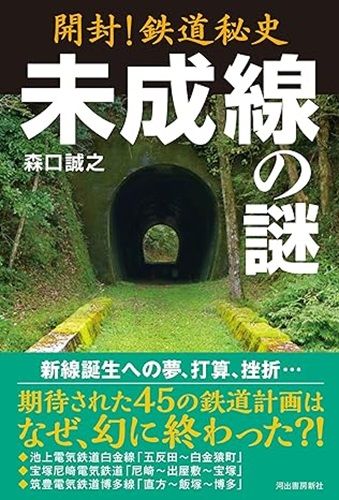 開封！鉄道秘史　未成線の謎