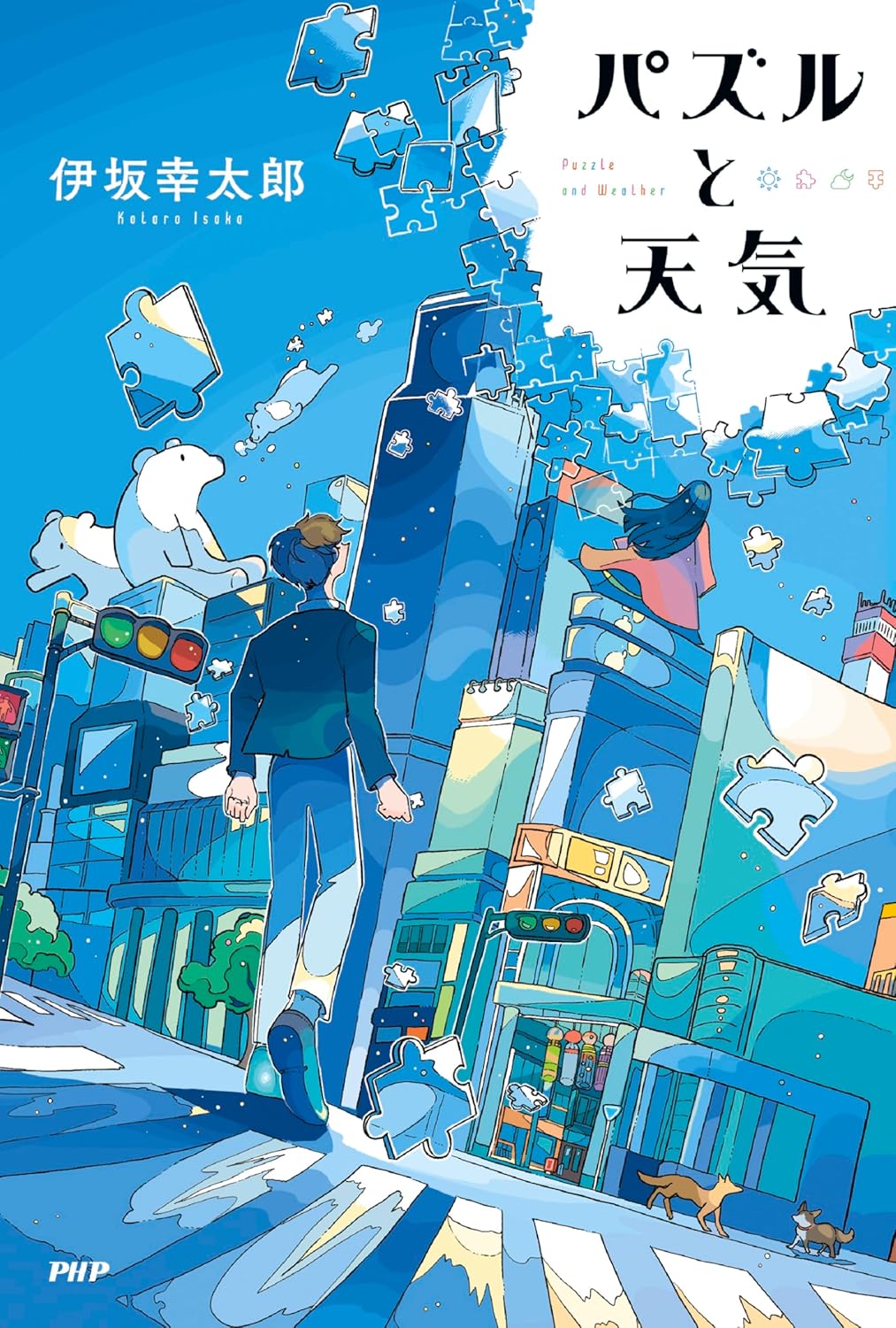 パズルと天気