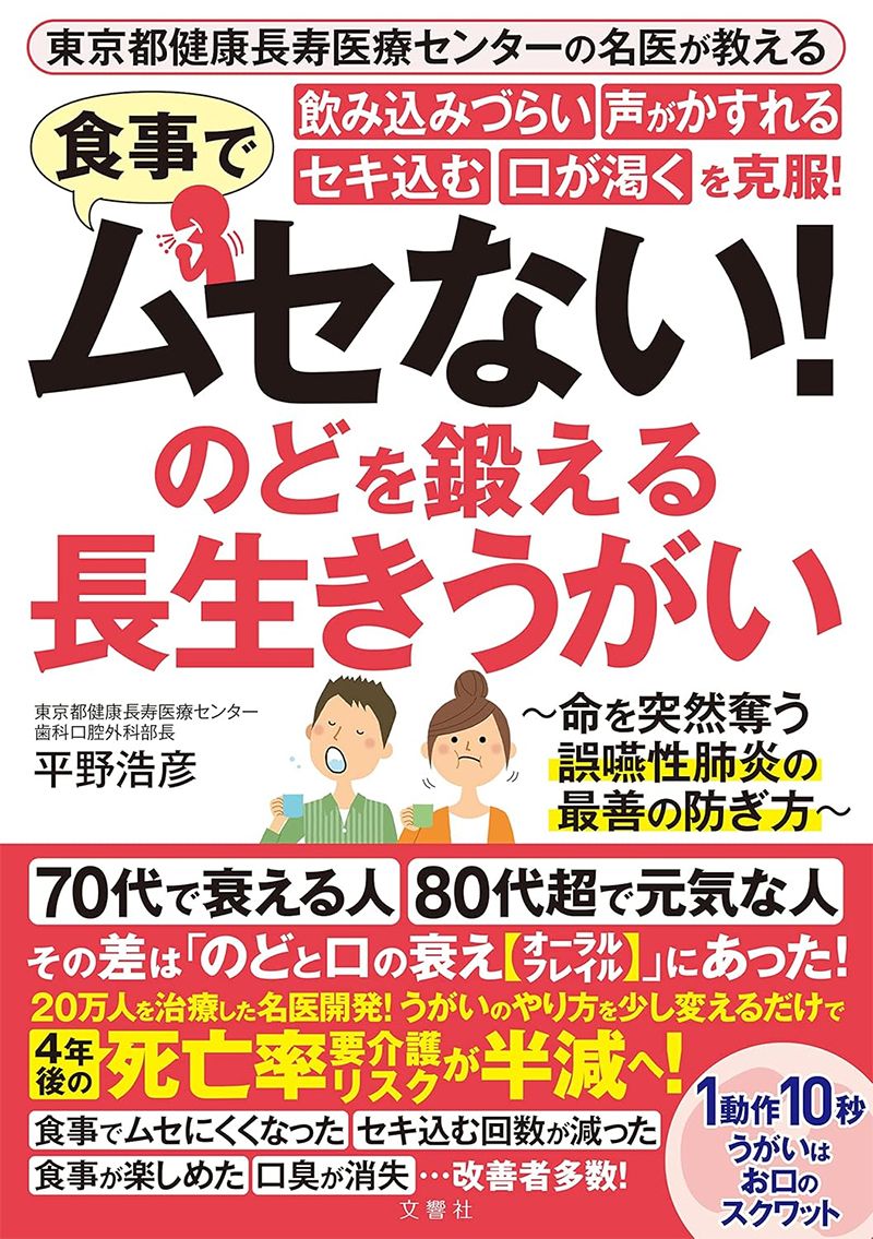 食事でムセない！ のどを鍛える長生きうがい
