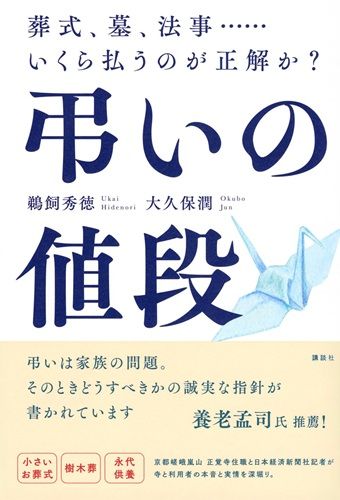 弔いの値段 葬式、墓、法事……いくら払うのが正解か?