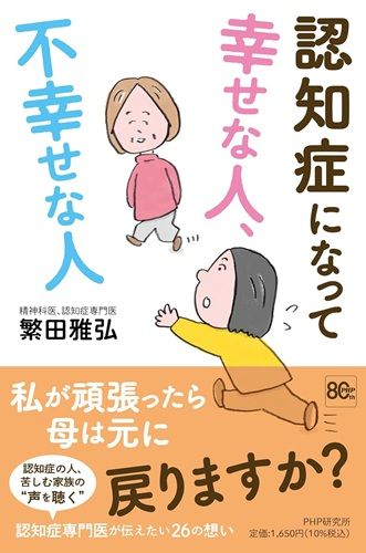 認知症になって幸せな人、不幸せな人