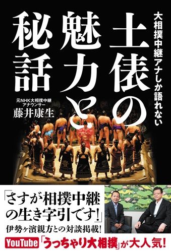 大相撲中継アナしか語れない 土俵の魅力と秘話