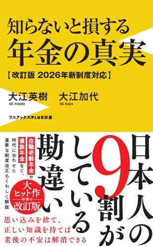 知らないと損する年金の真実 - 改訂版　2026年新制度対応 -