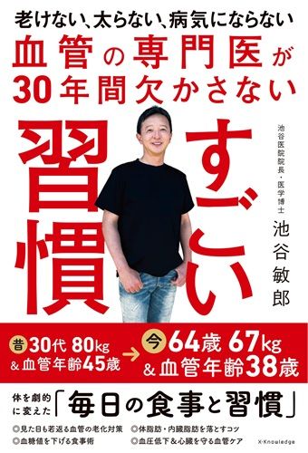 血管の専門医が30年間欠かさない すごい習慣