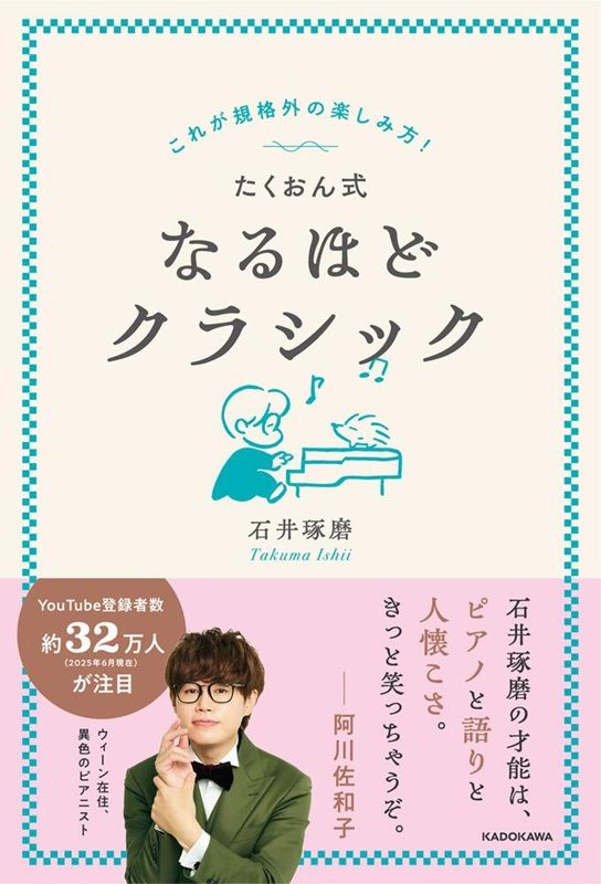 これが規格外の楽しみ方! たくおん式なるほどクラシック