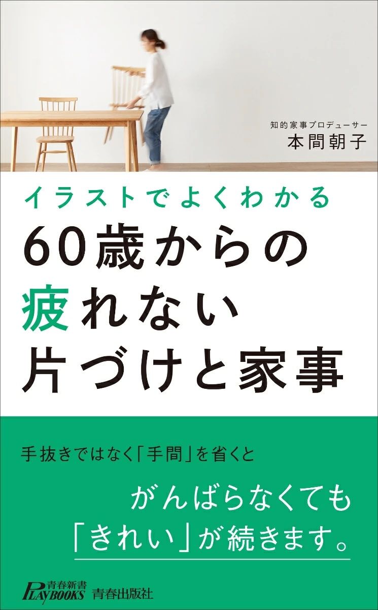 イラストでよくわかる60歳からの疲れない片づけと家事