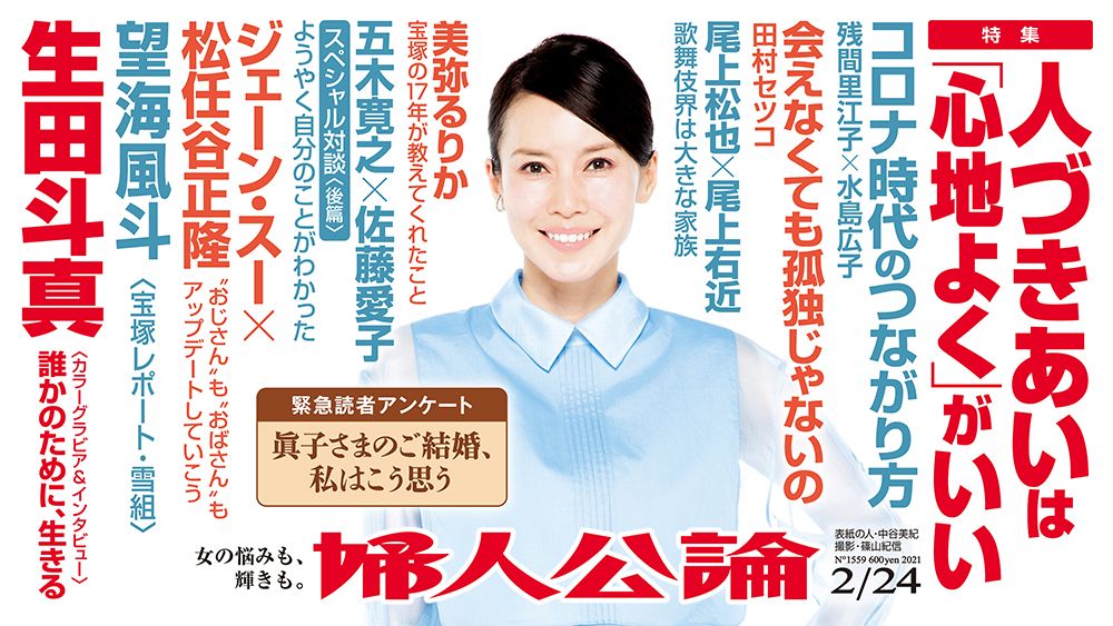 最新号本日発売 望海風斗の魅惑の舞台 田村セツコの人付き合い ジェーン スー 松任谷正隆の対談 話題 婦人公論 Jp