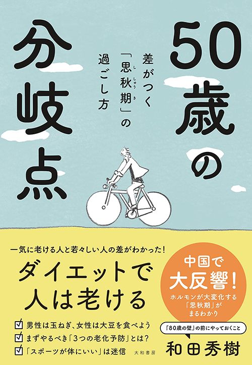 50歳の分岐点――差がつく「思秋期」の過ごし方