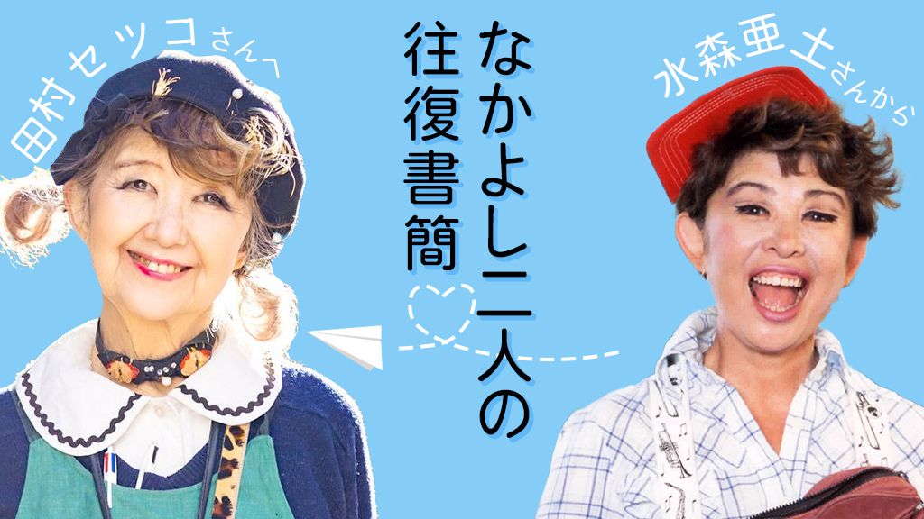 画像 写真 水森亜土さんから田村セツコさんへ 赤い自転車にのり 渋谷は私の庭よ と走りまわっておられる姿がステキ 人間関係 婦人公論 Jp