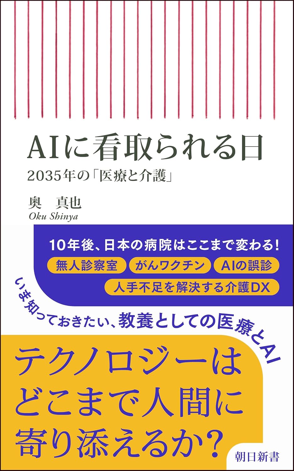 AIに看取られる日　2035年の「医療と介護」