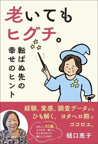 老いてもヒグチ。転ばぬ先の幸せのヒント