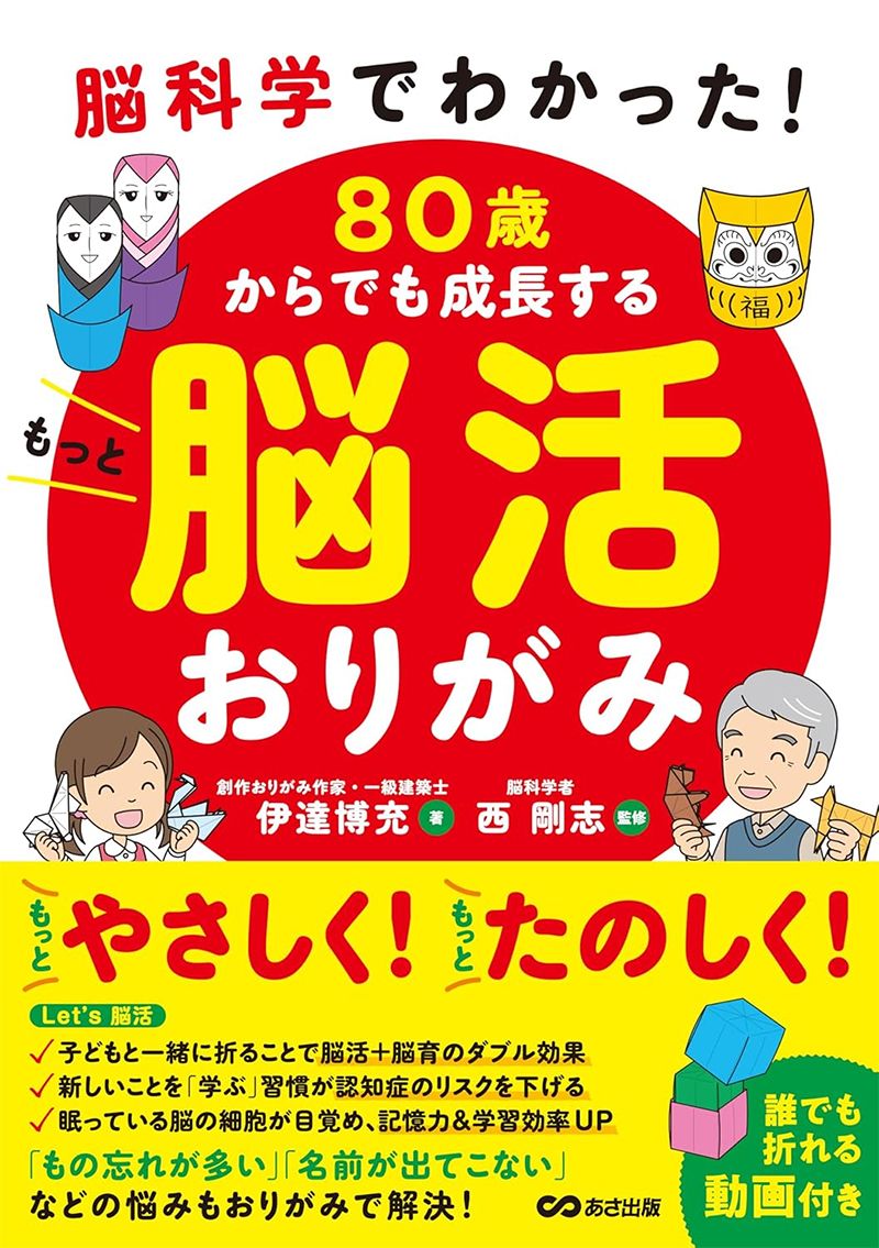 脳科学でわかった! 80歳からでも成長する もっと脳活おりがみ