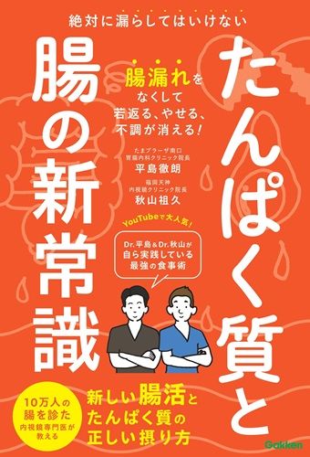 たんぱく質と腸の新常識: 絶対に漏らしてはいけない 新しい腸活とたんぱく質の正しい摂り方