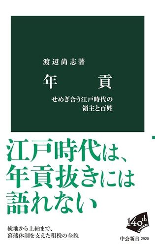 年貢-せめぎ合う江戸時代の領主と百姓