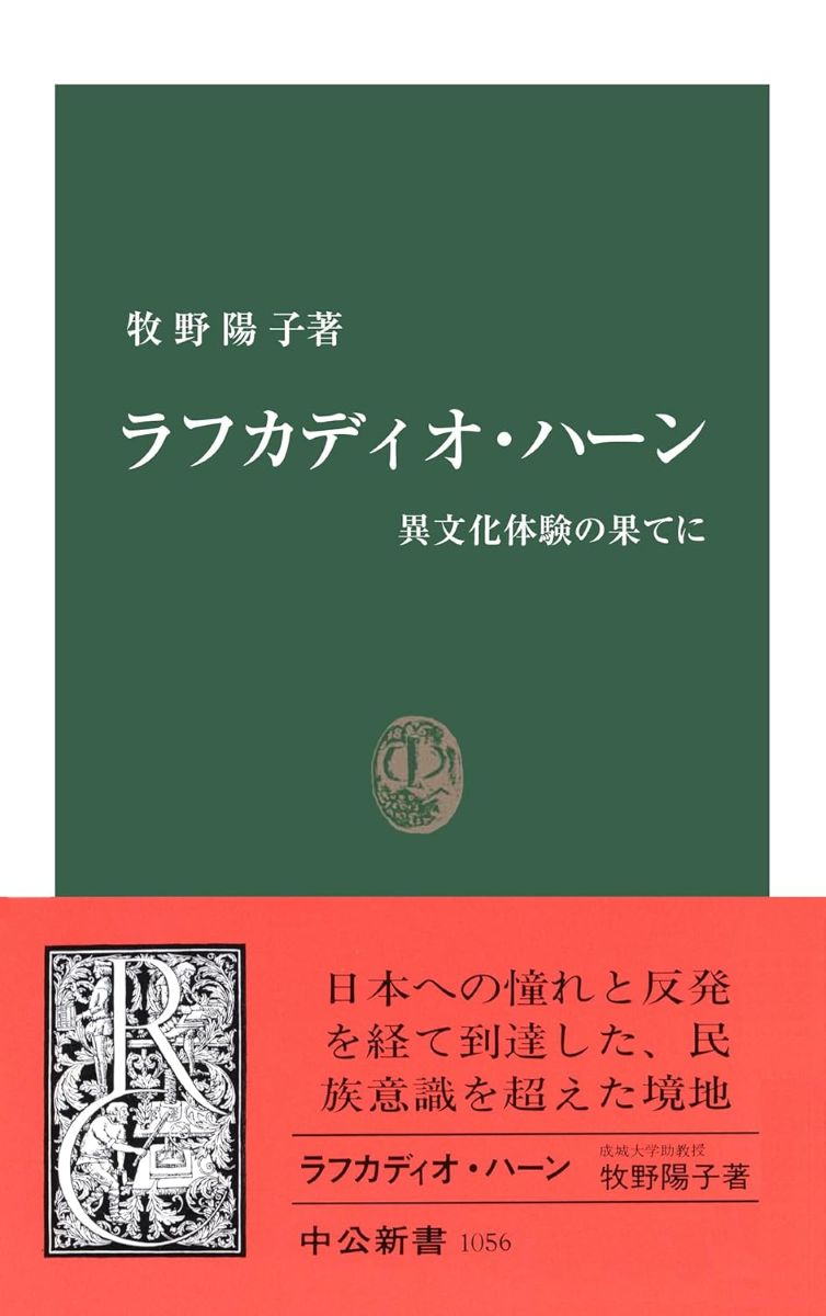 ラフカディオ・ハーン　異文化体験の果てに