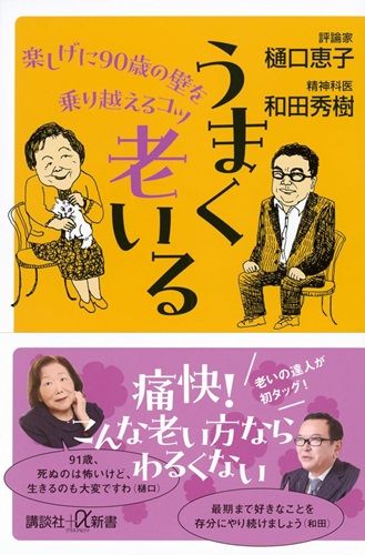 4ページ目）樋口恵子×和田秀樹 自ら老いて分かったのは＜誰ひとり同じ