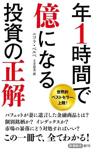 年1時間で億になる投資の正解