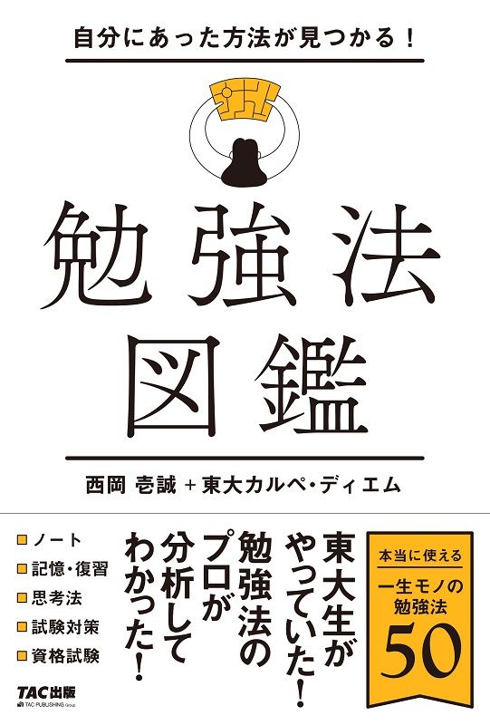 自分にあった方法が見つかる!　勉強法図鑑