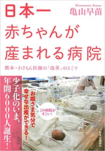 日本一赤ちゃんが産まれる病院 　 熊本・わさもん医師の「改革」のヒミツ