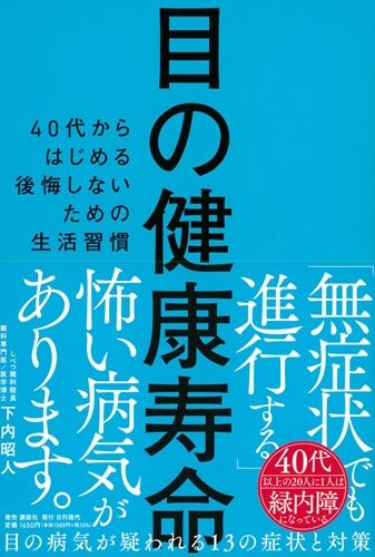 目の健康寿命 40代からはじめる後悔しないための生活習慣