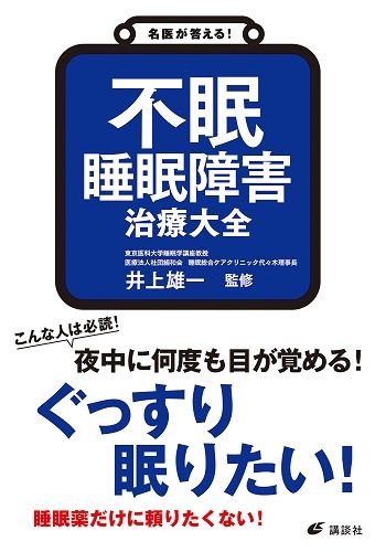 名医が答える! 不眠 睡眠障害 治療大全