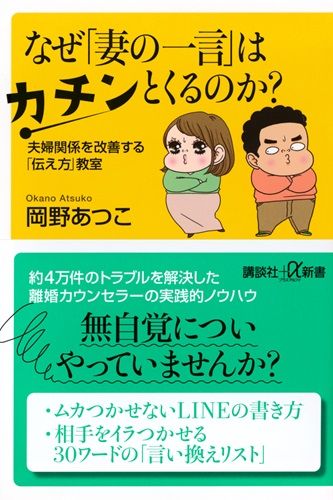 なぜ「妻の一言」はカチンとくるのか? 夫婦関係を改善する「伝え方」教室