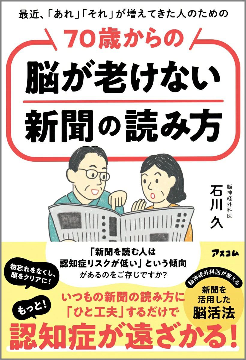 最近、「あれ」「それ」が増えてきた人のための70歳からの脳が老けない新聞の読み方