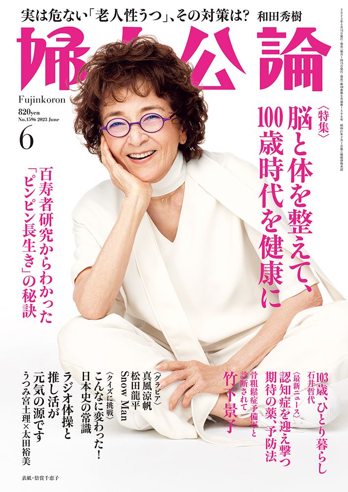 婦人公論2023年6月号 表紙：倍賞千恵子｜話題｜婦人公論.jp