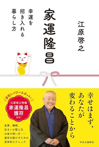 家運隆昌-幸運を招き入れる暮らし方