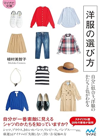 【マイナビ文庫】洋服の選び方　自分に似合う、洋服のかたちと色がわかる